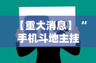 【重大消息】“手机斗地主挂软件下载	”-揭秘开挂教程分享