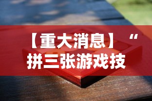 【重大消息】“拼三张游戏技巧”科技辅助神器手机版教程