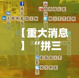 【重大消息】“拼三张游戏技巧”科技辅助神器手机版教程