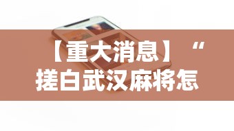 【重大消息】“搓白武汉麻将怎么开挂	”科技辅助神器手机