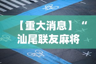 【重大消息】“汕尾联友麻将App可以赢么”分享辅助外挂教程