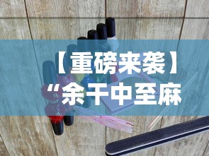【重磅来袭】“余干中至麻将防挂免费？_游戏_玩家_工具