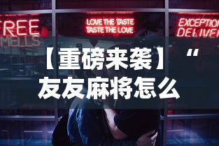 【重磅来袭】“友友麻将怎么开挂	”辅助工具插件,揭秘技巧开挂