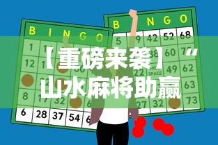 【重磅来袭】“山水麻将助赢神器”开挂详细教程