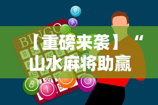 【重磅来袭】“山水麻将助赢神器	”开挂详细教程