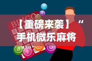 【重磅来袭】“手机微乐麻将助赢神器怎么用	”(曝光透视必备猫腻)