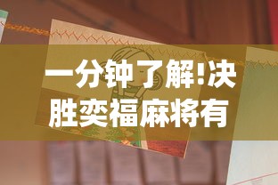 一分钟了解!决胜奕福麻将有没有挂”(透视)其实真的有挂