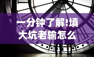 一分钟了解!填大坑老输怎么办”(曝光透视必备猫腻)