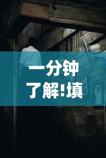 一分钟了解!填大坑老输怎么办	”(曝光透视必备猫腻)