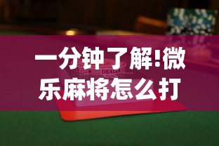 一分钟了解!微乐麻将怎么打才能赢”(透视)其实确实有挂