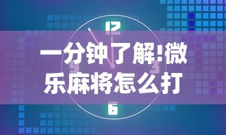 一分钟了解!微乐麻将怎么打才能赢”(透视)其实确实有挂
