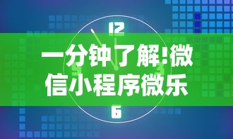一分钟了解!微信小程序微乐安徽麻将有挂吗”开挂辅助详细步骤