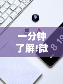 一分钟了解!微信牛牛可以控制吗”详细辅助教程分享