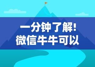 一分钟了解!微信牛牛可以控制吗”详细辅助教程分享