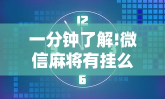 一分钟了解!微信麻将有挂么”揭秘透视辅助万能挂