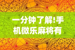 一分钟了解!手机微乐麻将有赢的规律吗(透视)	”开挂(透视)辅助教程