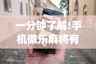 一分钟了解!手机微乐麻将有赢的规律吗(透视)”开挂(透视)辅助教程