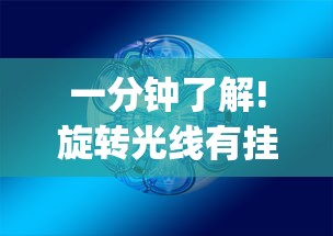 一分钟了解!旋转光线有挂吗	”作弊挂(辅助外挂+教程)