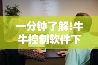 一分钟了解!牛牛控制软件下载	”原来有神器下载