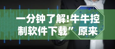 一分钟了解!牛牛控制软件下载”原来有神器下载