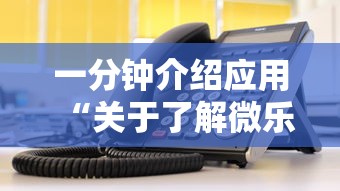 一分钟介绍应用“关于了解微乐麻将开挂”有挂详细开挂教程