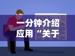一分钟介绍应用“关于了解微乐麻将开挂”有挂详细开挂教程
