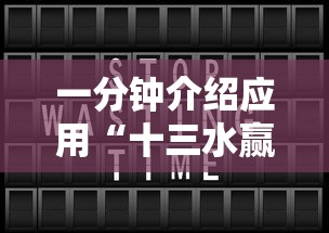 一分钟介绍应用“十三水赢多少”开挂辅助教程