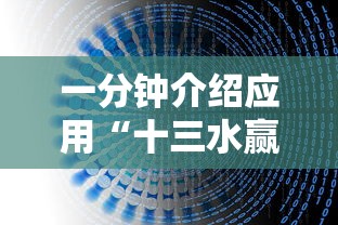 一分钟介绍应用“十三水赢多少”开挂辅助教程