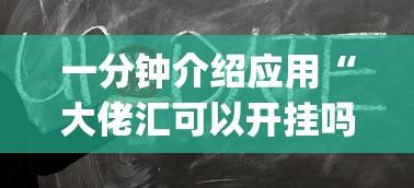 一分钟介绍应用“大佬汇可以开挂吗{透视辅助}全揭秘 一分钟介绍应用“大佬汇可以开挂吗{透视辅助}全揭秘