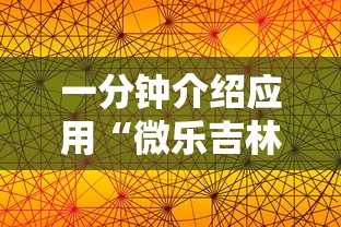 一分钟介绍应用“微乐吉林麻将为什么一直输	”原来有神器下载