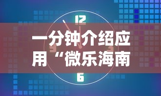 一分钟介绍应用“微乐海南麻将开挂应用	”掌握辅助功能必胜规则