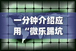 一分钟介绍应用“微乐踢坑辅助透视软件免费”开挂(透视)辅助教程