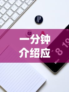 一分钟介绍应用“微乐麻将开挂app下载	”真实开挂技巧分享