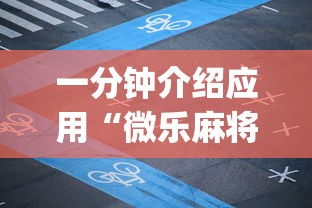 一分钟介绍应用“微乐麻将开挂app下载”真实开挂技巧分享