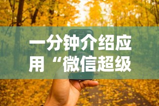 一分钟介绍应用“微信超级三加一透视”开挂科技辅助神器手机