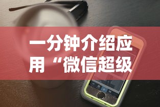 一分钟介绍应用“微信超级三加一透视”开挂科技辅助神器手机
