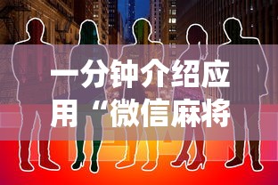 一分钟介绍应用“微信麻将有没挂”开挂(透视)辅助教程