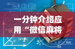 一分钟介绍应用“微信麻将有没挂	”开挂(透视)辅助教程