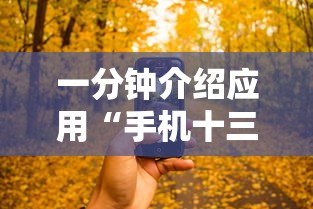 一分钟介绍应用“手机十三张拿好牌和网速有关吗？	”揭秘透视辅助万能挂