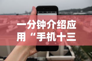 一分钟介绍应用“手机十三张拿好牌和网速有关吗？”揭秘透视辅助万能挂