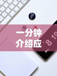 一分钟介绍应用“手机打牌透视软件免费下载”-揭秘开挂教程分享