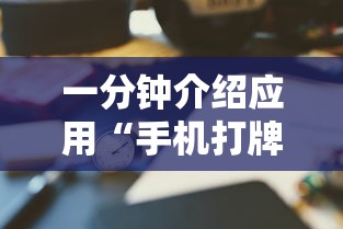 一分钟介绍应用“手机打牌透视软件免费下载”-揭秘开挂教程分享