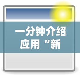 一分钟介绍应用“新荣耀大厅辅助	”附开挂脚本详细步骤