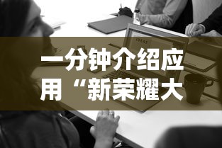 一分钟介绍应用“新荣耀大厅辅助”附开挂脚本详细步骤