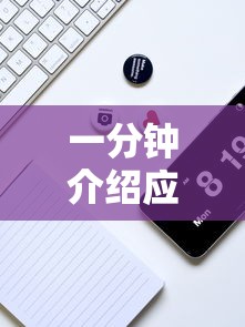 一分钟介绍应用“浙江游戏大厅麻将有技巧吗	”真实开挂技巧分享