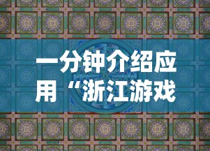 一分钟介绍应用“浙江游戏大厅麻将有技巧吗”真实开挂技巧分享