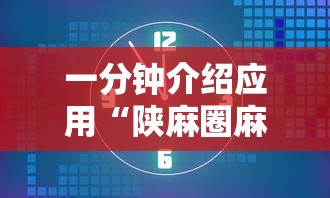 一分钟介绍应用“陕麻圈麻将开挂教程	”揭秘透视辅助万能挂用法