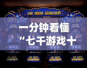 一分钟看懂“七千游戏十三道辅助开挂”(助赢详细开挂教程)