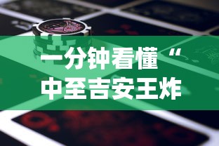 一分钟看懂“中至吉安王炸怎么让系统给你发好牌”科技辅助神器手机版教程
