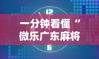一分钟看懂“微乐广东麻将有没有挂	”开挂详细教程